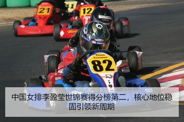 中国女排李盈莹世锦赛得分榜第二，核心地位稳固引领新周期